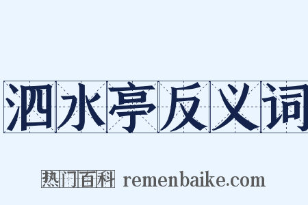 泗水亭反义词是什么意思的图片
